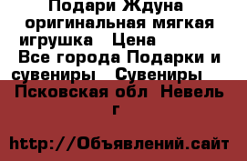 Подари Ждуна, оригинальная мягкая игрушка › Цена ­ 2 490 - Все города Подарки и сувениры » Сувениры   . Псковская обл.,Невель г.